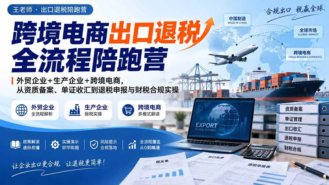 跨境电商出口退税全流程陪跑营｜外贸企业+生产企业+跨境电商，从资质备案、单证收汇到退税申报与财税合规实操 - 来及网络