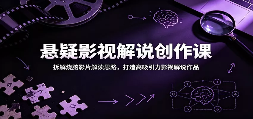 悬疑影视解说创作课：拆解烧脑影片解读思路，打造高吸引力影视解说作品 - 来及网络