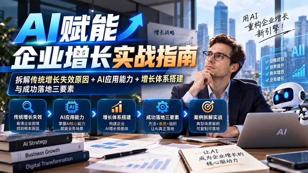 【无水印】AI赋能企业增长实战指南：拆解传统增长失效原因+AI应用能力+增长体系搭建与成功落地三要素 - 来及网络