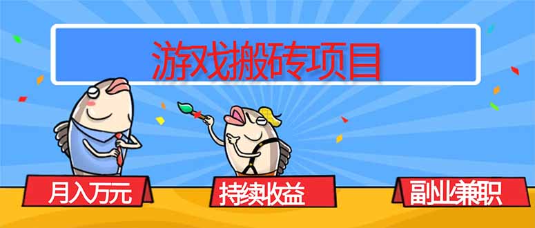 游戏搬砖项目，月入1W+，稳定持续收益，副业兼职赚钱必看！ - 来及网络