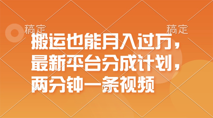 （11874期）搬运也能月入过万，最新平台分成计划，一万播放一百米，一分钟一个作品 - 来及网络