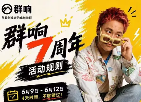 群响七周年超级个体实战课(6月9-12日线下课直播回放) - 来及网络