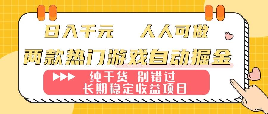 （16005期）两款热门游戏自动掘金：日入千元，人人可做，纯干货，长期稳定收益项目！ - 来及网络