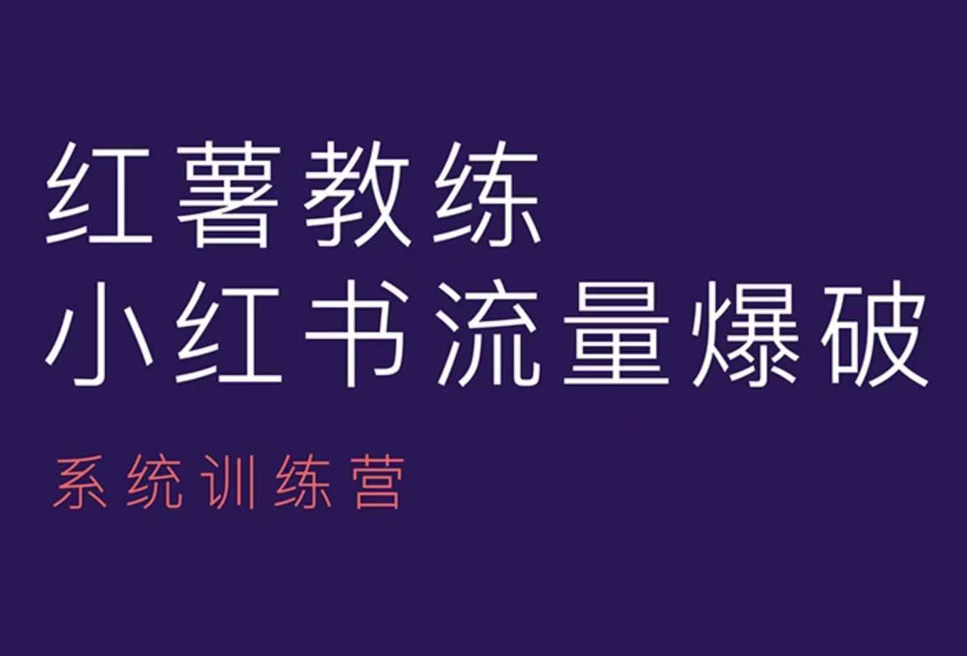 红薯教练-小红书内容运营课，小红书运营学习终点站 - 来及网络
