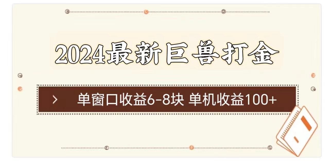 （11340期）2024最新巨兽打金 单窗口收益6-8块单机收益100+ - 来及网络