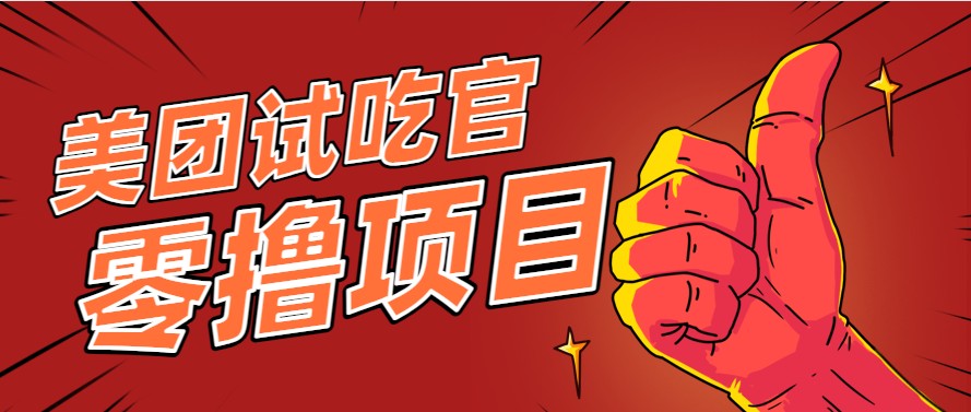 美团零撸项目玩法，简单操作，亲测到账18米！利用这个方法一个月撸个3000+ - 来及网络