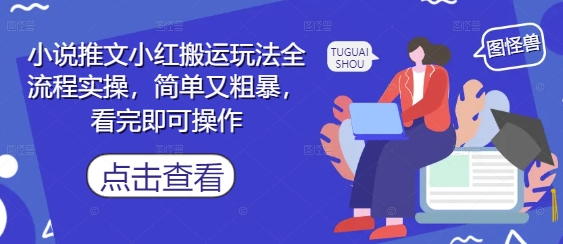 小说推文小红搬运玩法全流程实操，简单又粗暴，看完即可操作 - 来及网络