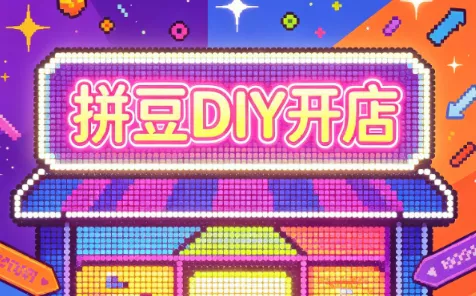 拼豆DIY开店与成品定制0基础入门课 - 来及网络