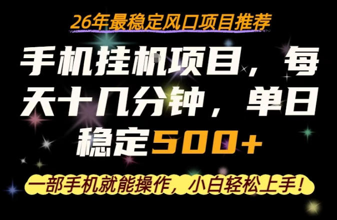 一部手机就可以操作，每天十几分钟，轻松日入500+，26年最稳定风口项目【揭秘】 - 来及网络