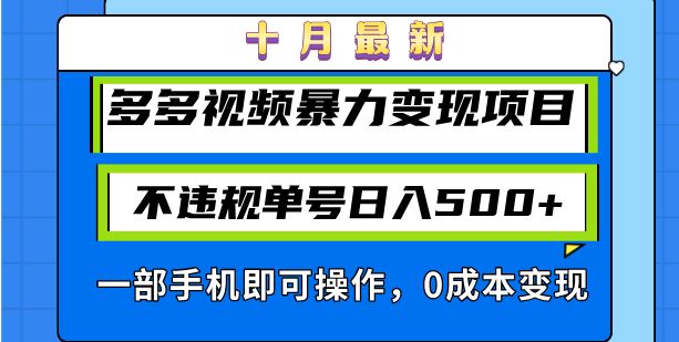 （13103期）十月最新多多视频暴力变现项目，不违规单号日入500+，一部手机即可操作… - 来及网络