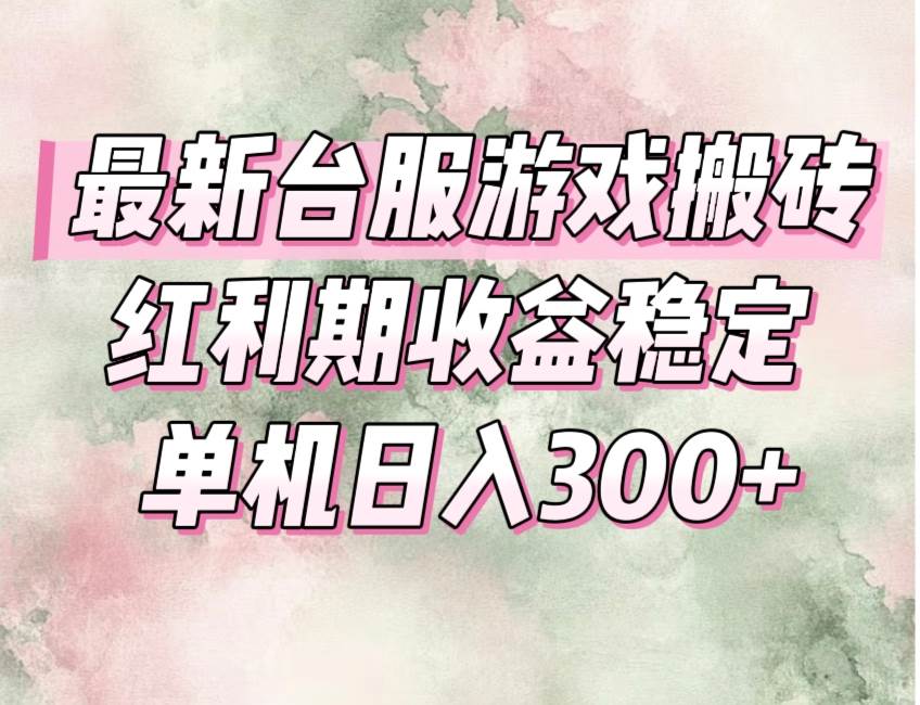 （15101期）最新台服游戏搬砖，红利期收益高稳定，操作简单，小白闭眼入。 - 来及网络