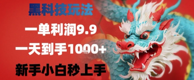 黑科技一单利润9.9米，一天轻松四位数项目，不挑人，小白也可轻松上手【揭秘】 - 来及网络