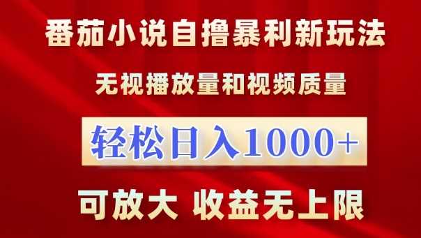 番茄小说自撸暴利新玩法，无视播放量，轻松日入1k，可放大，收益无上限【揭秘】 - 来及网络