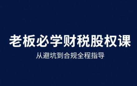 唐老师·25年企业财税与股权实战课 - 来及网络