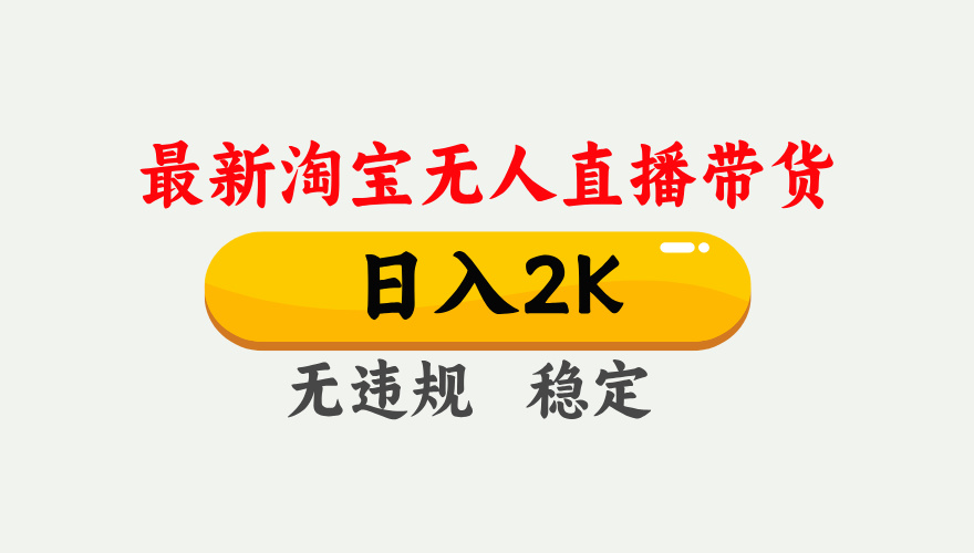 最新淘宝无人直播带货，日入1000+，不违规不封号，独家技术，操作简单【揭秘】 - 来及网络