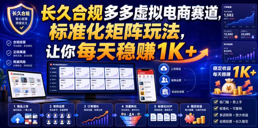 长久合规多多虚拟电商赛道，标准化矩阵玩法，让你每天稳賺1K+【揭秘】 - 来及网络