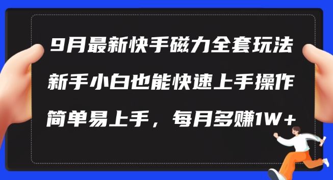 9月最新快手磁力玩法，新手小白也能操作，简单易上手，每月多赚1W+【揭秘】 - 来及网络
