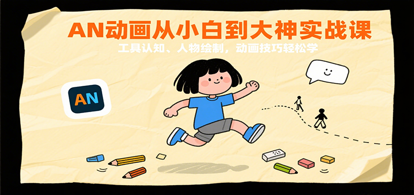 AN动画从小白到大神实战课：工具认知、人物绘制，动画技巧轻松学 - 来及网络