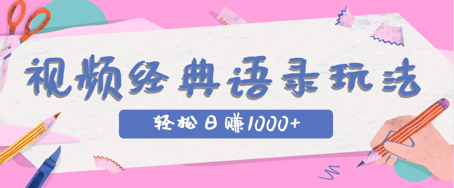 全网低估的短视频玩法，经典IP+语录，几分钟视频轻松日赚1000+ - 来及网络