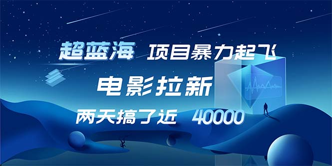 （12484期）【超蓝海项目】电影拉新，1天搞了近2w，超级好出单，直接起飞 - 来及网络