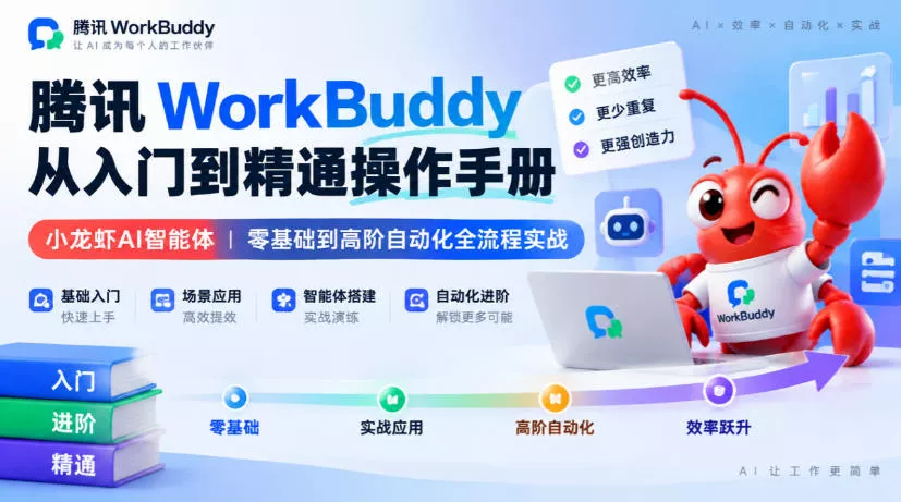 腾讯WorkBuddy从入门到精通操作手册｜小龙虾AI智能体，零基础到高阶自动化全流程实战【文档】 - 来及网络