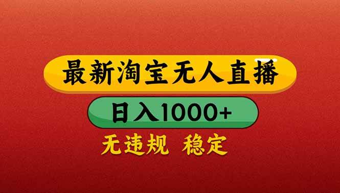 （14619期）【最新】淘宝无人直播带货，日入1000+，不违规不封号，操作简单 - 来及网络