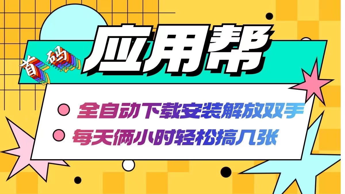 （12327期）应用帮下载安装拉新玩法 全自动下载安装到卸载 每天俩小时轻松搞几张 - 来及网络