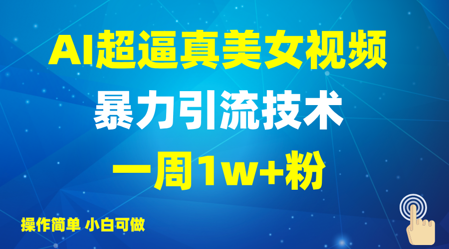 2025AI超逼真美女视频暴力引流，一周1w+粉，操作简单小白可做，躺赚视频收益 - 来及网络