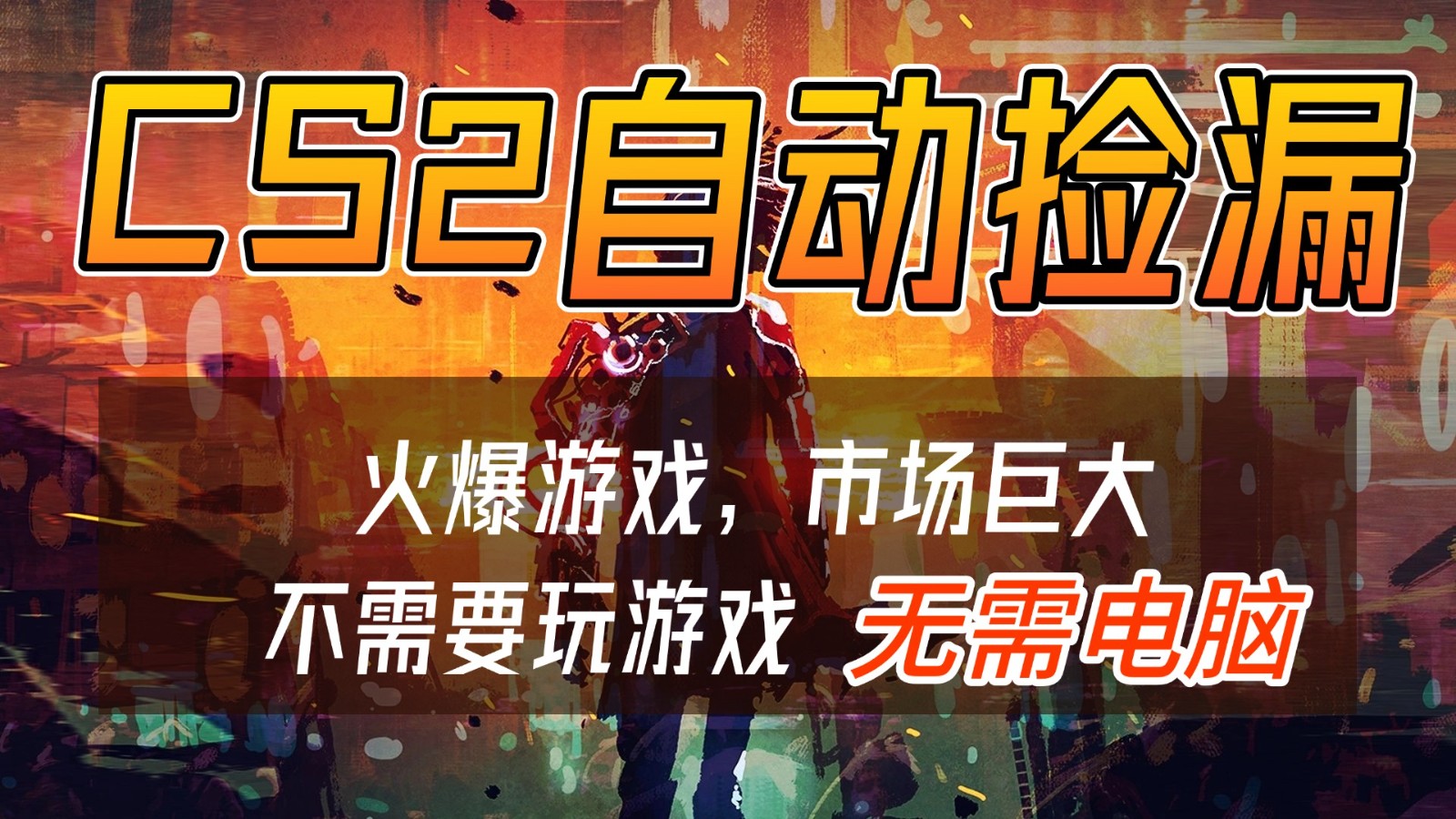 CS2游戏交易市场自动捡漏赚钱，开年王炸项目，无需电脑，一部手机轻松日入500+ - 来及网络