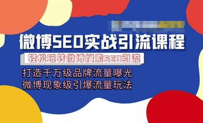 微博引流培训课程「打造千万级流量曝光 现象级引爆流量玩法」全方位带你玩转微博营销 - 来及网络