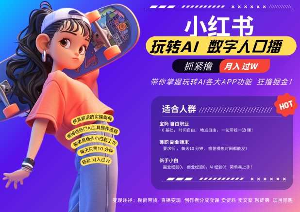 小红书数字人暴力起号，AI改写文案，再也不用费劲录口播，流量火爆月入破W轻松拿捏 - 来及网络