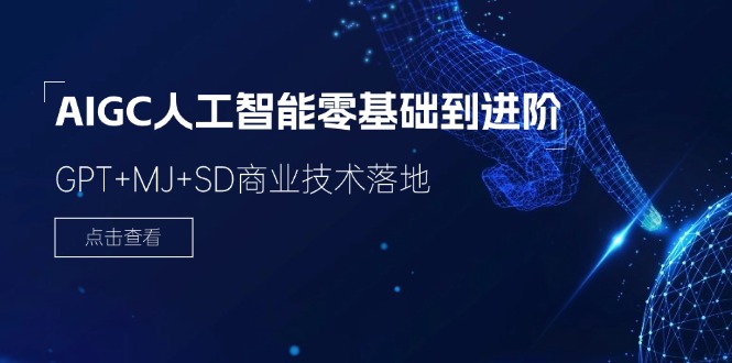 AIGC人工智能零基础到进阶，GPT+MJ+SD商业技术落地（78节） - 来及网络