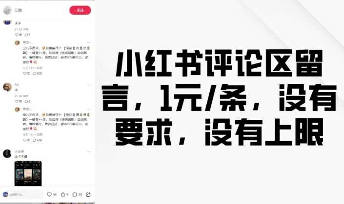 小红书评论区留言，1元条，没有要求，没有上限 - 来及网络