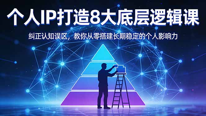 付费文章：个人IP打造8大底层逻辑课：纠正认知误区，教你从零搭建长期稳定的个人影响力 - 来及网络