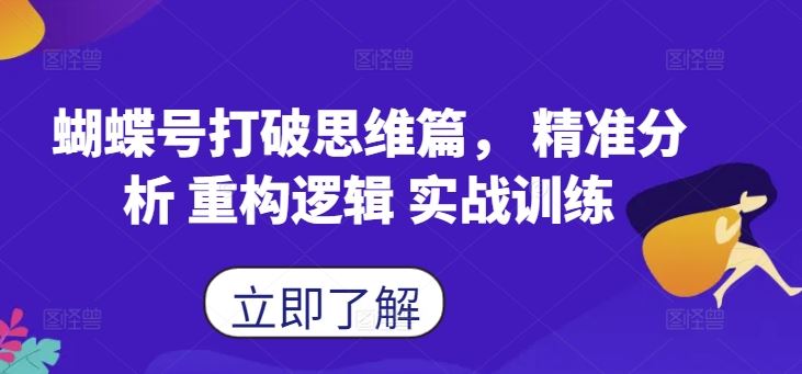 蝴蝶号打破思维篇， 精准分析 重构逻辑 实战训练 - 来及网络