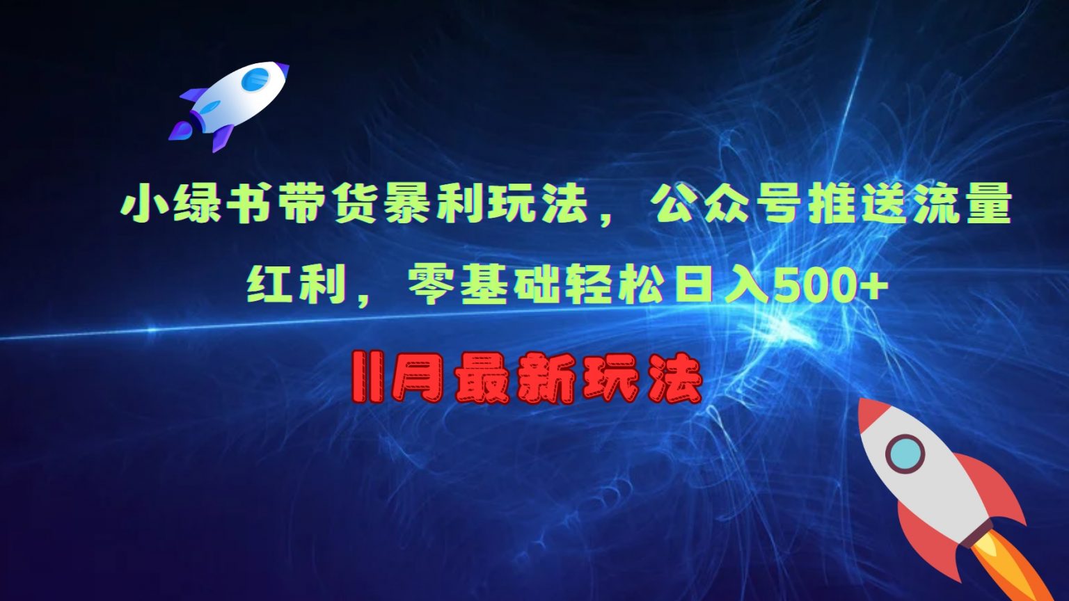 小绿书带货暴利玩法，公众号推送流量红利，零基础轻松日入500+ - 来及网络