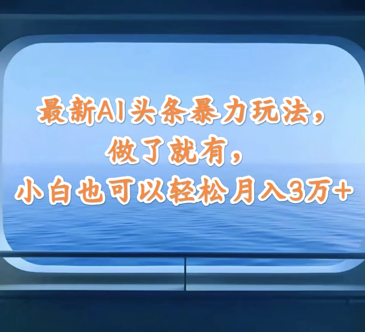 （12208期）最新AI头条暴力玩法，做了就有，小白也可以轻松月入3万+ - 来及网络
