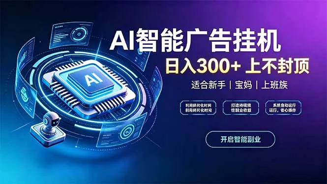 上班族、宝妈的被动副业！AI广告挂机24小时自动跑 - 来及网络