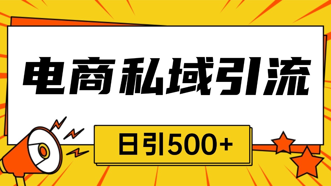 电商引流获客野路子全平台暴力截流获客日引500+ - 来及网络