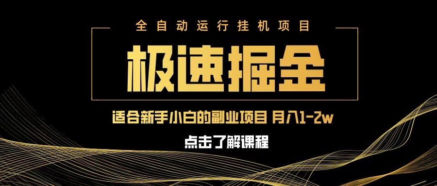 急速掘金，单设备日入600+，小白轻松月入一万八 副业的不二之选 - 来及网络