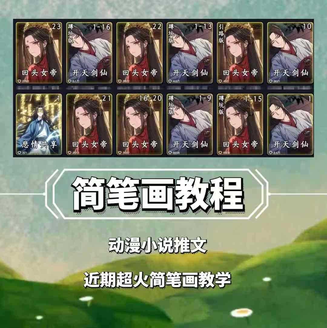 兜兜简笔画教学，小说推文动漫玩法，可做伙伴计划、分成计划、接广告等 - 来及网络