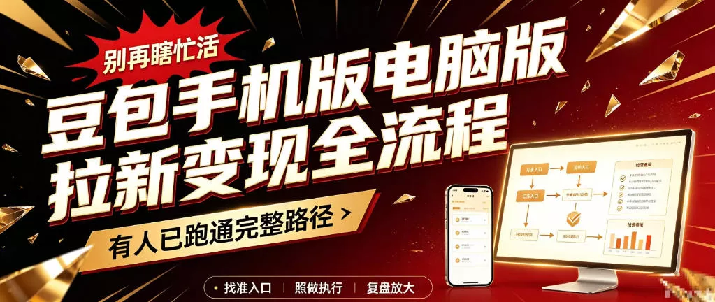 豆包手机版电脑版拉新变现全流程：简单易懂的操作步骤，新手也能快速上手賺钱 - 来及网络