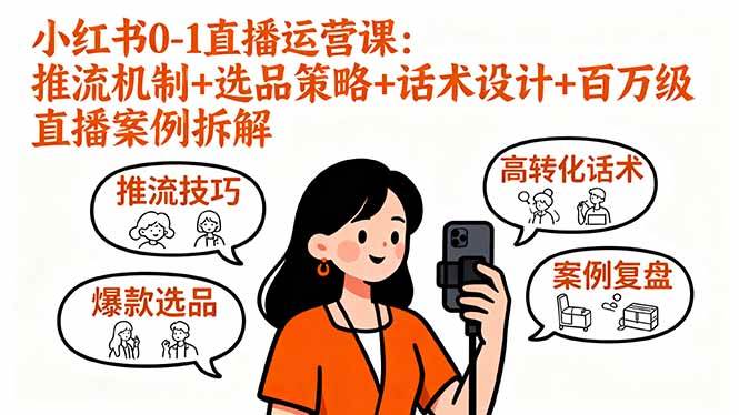 （16002期）小红书0-1直播运营课：推流机制+选品策略+话术设计+百万级直播案例拆解 - 来及网络