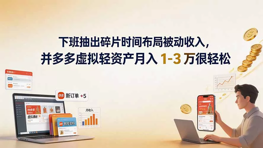下班抽出碎片时间布局被动收入，拼多多虚拟轻资产月入 1-3 万很轻松 - 来及网络