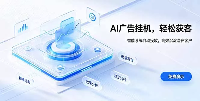 AI 智能广告挂机｜自动化流量变现新项目 - 来及网络