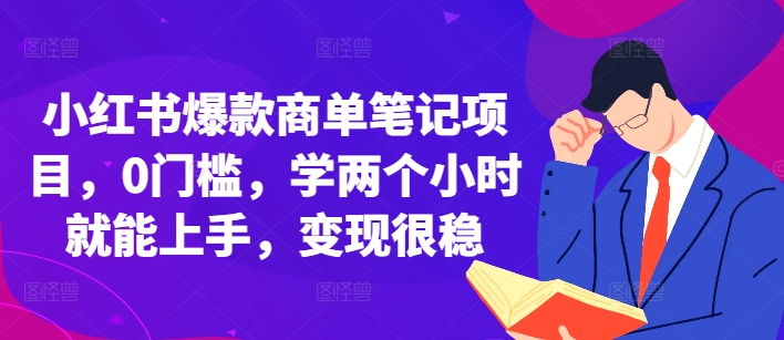 小红书爆款商单笔记项目，0门槛，学两个小时就能上手，变现很稳 - 来及网络
