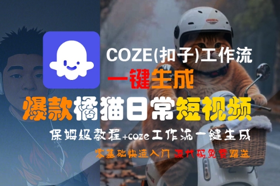 COZE(扣子)工作流一键生成爆款橘猫日常短视频，保姆级教程，零基础快速入门 - 来及网络