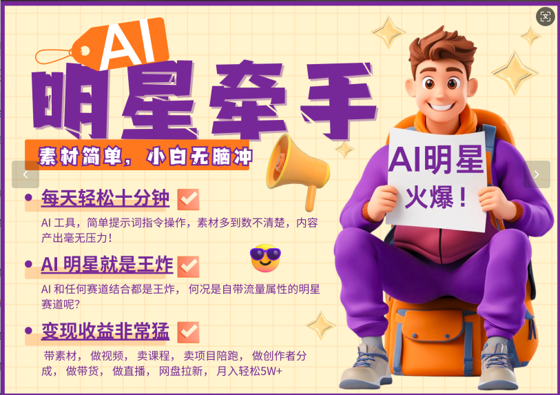 AI+明星，又一爆款密码，明星本来就够火爆，再加上AI ，就是王炸，牵小手，这个绝… - 来及网络