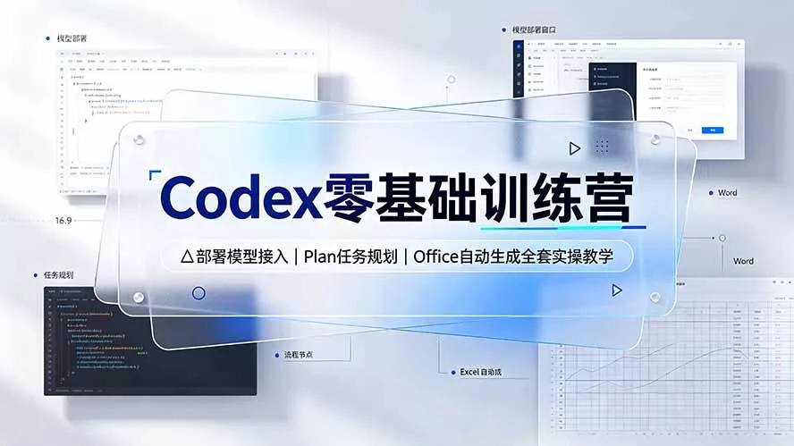 Codex零基础训练营：部署模型接入｜Plan任务规划｜Office自动生成全套实操教学 - 来及网络