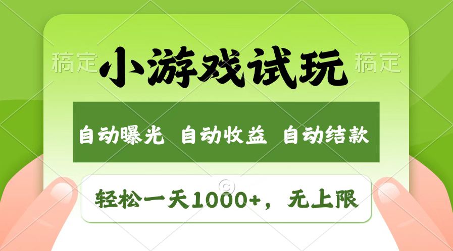 火爆项目小游戏试玩，轻松日入1000+，收益无上限，全新市场！ - 来及网络